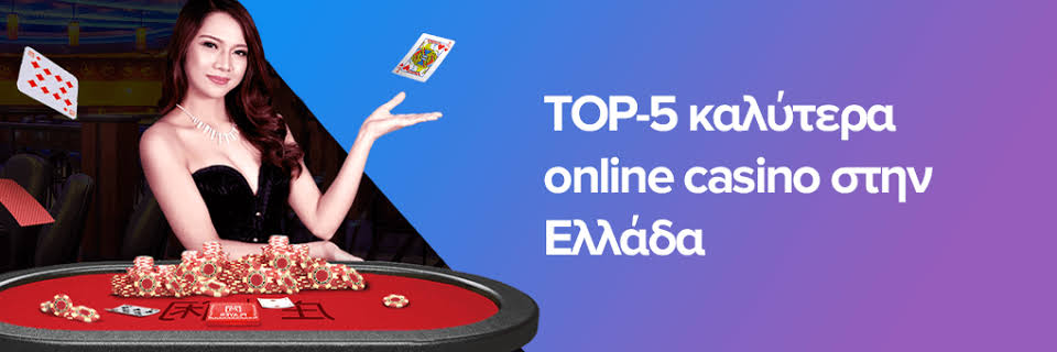 Online Casino στην Ελλάδα Όλα όσα πρέπει να ξέρετε -832196557